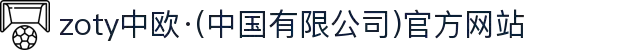 zoty中欧·(中国有限公司)官方网站
